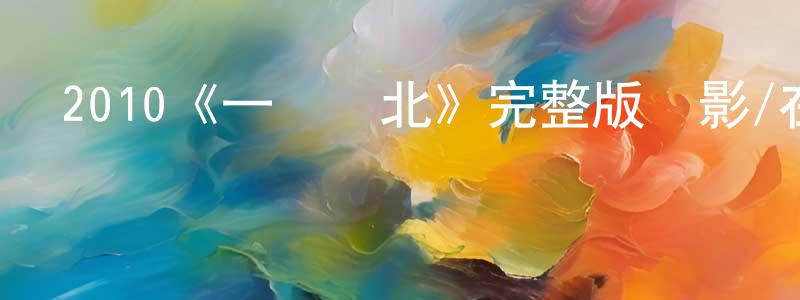 敖明的個人主頁,2010《一頁臺北》完整版電影/在線觀看/百度云-美劇天堂